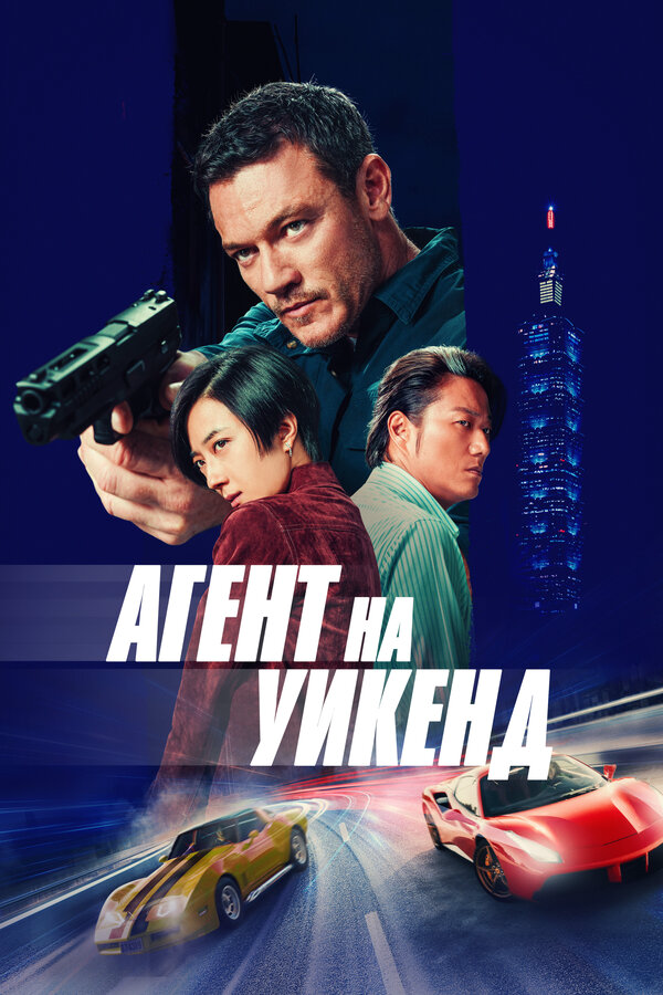 Агент на уикенд постер